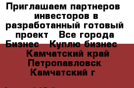 Приглашаем партнеров – инвесторов в разработанный готовый проект - Все города Бизнес » Куплю бизнес   . Камчатский край,Петропавловск-Камчатский г.